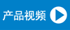 產品視頻